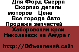 Для Форд Сиерра Скорпио детали моторов › Цена ­ 300 - Все города Авто » Продажа запчастей   . Хабаровский край,Николаевск-на-Амуре г.